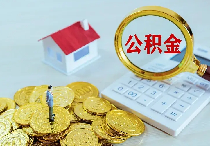 庆云公积金怎么计算利息-德阳公积金代办服务